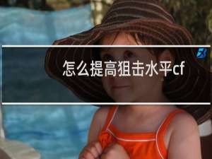 怎么提高狙击水平cf