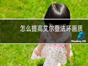 怎么提高艾尔登法环画质