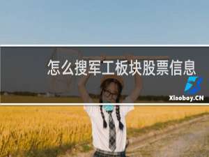 怎么搜军工板块股票信息