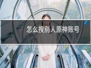 怎么搜别人原神账号