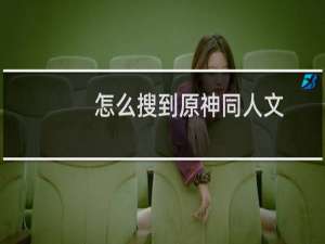 怎么搜到原神同人文