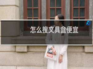 怎么搜文具盒便宜