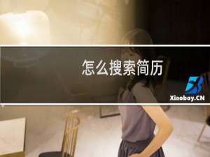 怎么搜索简历