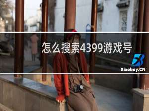 怎么搜索4399游戏号