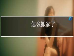 怎么搬家了