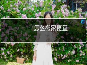 怎么搬家便宜