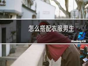怎么搭配衣服男生