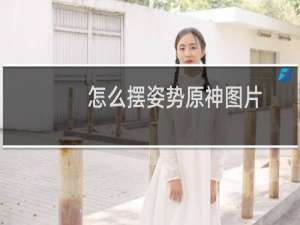 怎么摆姿势原神图片