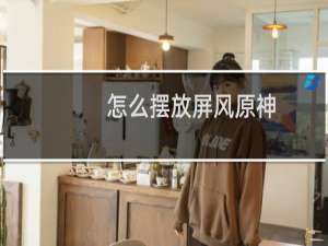 怎么摆放屏风原神