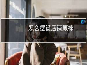 怎么摆设店铺原神