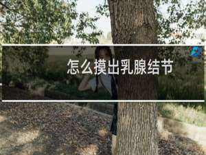 怎么摸出乳腺结节