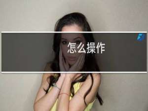 怎么操作