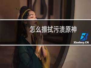 怎么擦拭污渍原神