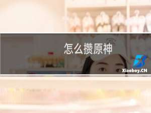 怎么攒原神