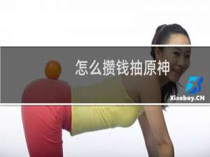 怎么攒钱抽原神