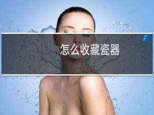 怎么收藏瓷器