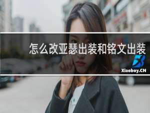 怎么改亚瑟出装和铭文出装