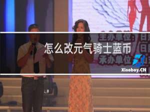 怎么改元气骑士蓝币