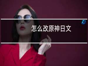 怎么改原神日文