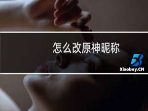 怎么改原神昵称