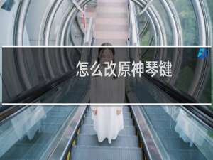 怎么改原神琴键
