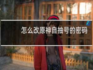 怎么改原神自抽号的密码