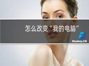 怎么改变“我的电脑”图标