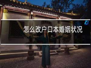 怎么改户口本婚姻状况
