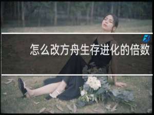 怎么改方舟生存进化的倍数