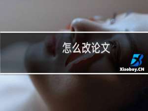 怎么改论文