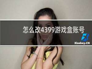 怎么改4399游戏盒账号