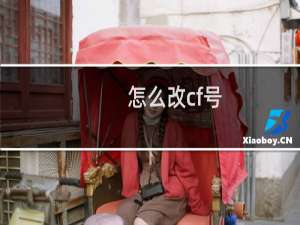怎么改cf号