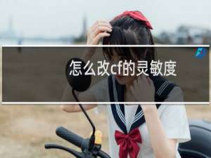 怎么改cf的灵敏度