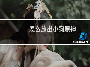 怎么放出小狗原神