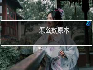 怎么数原木