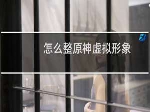 怎么整原神虚拟形象