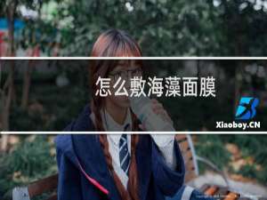 怎么敷海藻面膜