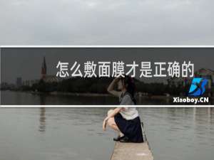 怎么敷面膜才是正确的