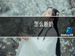 怎么断奶（怎样正确的给宝宝断奶）