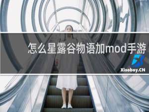 怎么星露谷物语加mod手游