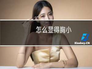 怎么显得胸小