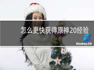 怎么更快获得原神 经验