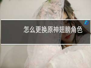 怎么更换原神翅膀角色