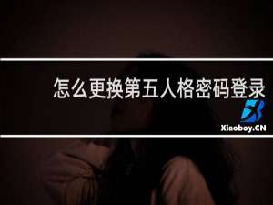 怎么更换第五人格密码登录