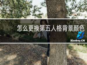 怎么更换第五人格背景颜色