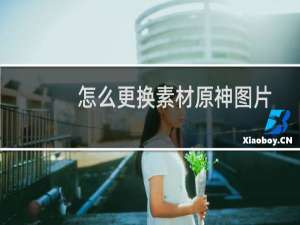 怎么更换素材原神图片