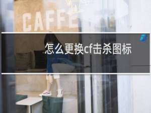 怎么更换cf击杀图标