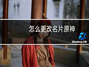 怎么更改名片原神