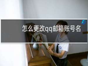 怎么更改qq邮箱账号名