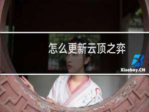 怎么更新云顶之弈